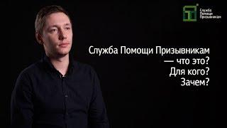 Служба Помощи Призывникам | Юридическая помощь призывникам