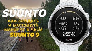 Как создать и загрузить свой маршрут в часы Suunto 9