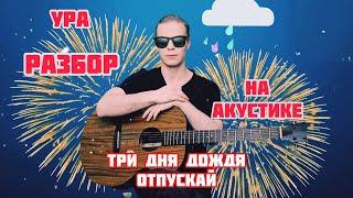 РАЗБОР Три Дня Дождя - Отпускай НА АКУСТИЧЕСКОЙ ГИТАРЕ