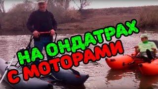 Ондатра с моторами