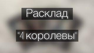 Расклад "4 королевы"| Личная жизнь весной| Для одиноких