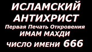 ИСЛАМСКИЙ АНТИХРИСТ. ИМАМ МАХДИ. ЗВЕРЬ ПЕРВЫЙ. ЛЖЕИИСУС-ЗВЕРЬ ДРУГОЙ. ИСЛАМСКИЙ ХАЛИФАТ-8 ИЗ ЧИСЛА 7