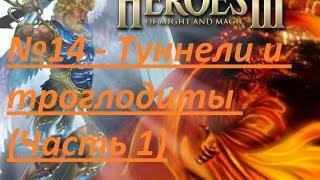 Heroes of Might and Magic III : Возрождение Эрафии - №14 - Туннели и троглодиты(Часть 1)