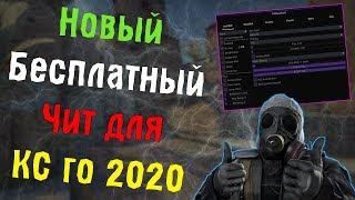  Читы на Кс Го 2020  Новый Бесплатный Чит Для CS:GO  Как Скачать Читы Кс Го + ExLoader 