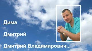 Дима, Дмитрий, Дмитрий Владимирович. Фильм о народном враче. Проект "Я помню. Своя история"