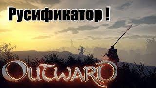 Русификатор для Outward