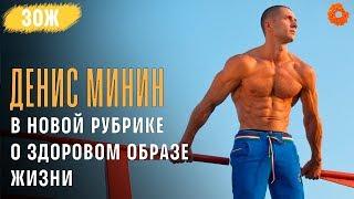 Здоровый образ жизни с Денисом Мининым