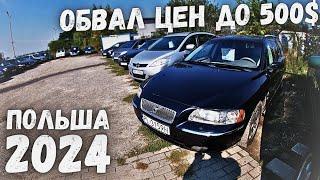 АВТОРЫНОК САМЫХ ДЕШЕВЫХ АВТО В ПОЛЬШЕ! ОБВАЛ ЦЕН! НИЗКИЕ ЦЕНЫ НА Б/У АВТО! ПОЛЬША 2024 ЦЕНЫ НА АВТО