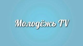 Молодежь TV - Как трудно быть выпускником. 2016г. (Выпуск №15)