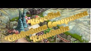 ВСЕ Квесты Свадебная вечеринка Клондайк . Update Klondike Wedding Party