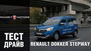 Рено Доккер 2019: Тест-драйв Renault Dokker Stepway