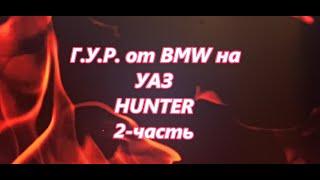 ГУР от BMW E-34 на УАЗ Hunter- 2 ЧАСТЬ