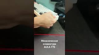 Распаковка механической клавиатуры AULA F75 с Озона. Плюс тайпинг. #aula #механическаяклавиатура