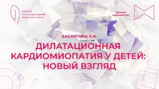 31.03.24 18:00 Дилатационнная кардиомиопатия у детей