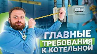 9 основных требований к газовой котельной в частном доме в 2024