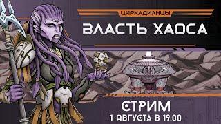 Играем в настолку "Циркадианцы: власть хаоса" | Circadians: Chaos order