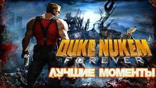 Duke Nukem Forever - Лучшие Моменты [НАРЕЗКА] Часть 2