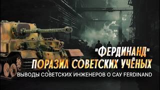 Что ошеломило советских инженеров, когда трофейный "Фердинанд" попал в СССР?