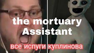 все испуги Куплинова в The Mortuary Assistant