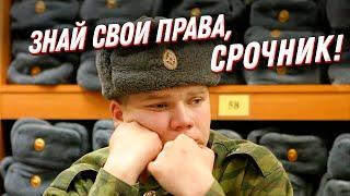 Права и обязанности призывника: на что рассчитывать солдату срочнику?