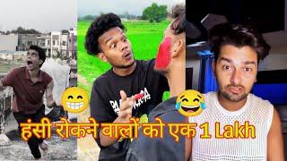 दम है तो हंसी रोको । Instagram Funny  video। viral video।। #funny #comedy