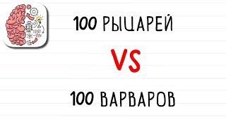 Как пройти Brain Test 85 уровень Кто победит?