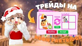 ТРЕЙДЫ НА НЕОН КУРОПАТКУ В АДОПТ МИ!!\roblox\dar1nix\adopt me