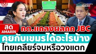 [ LIVE ] กต.แถลงผลถก JBC คุยกับเขมรได้อะไรบ้าง ไทยเคลียร์จบหรือวงแตก | สดอมรินทร์