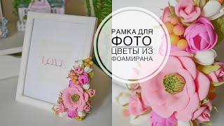 Photo frame decor / Декор рамки для фото / DIY TSVORIC