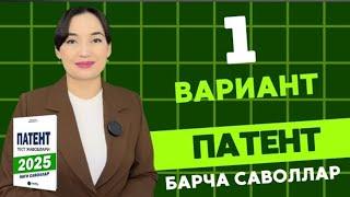 1 ВАРИАНТ || 2025 ЙИЛ ПАТЕНТ САВОЛЛАРИ || PATENT TEST SAVOLLARI