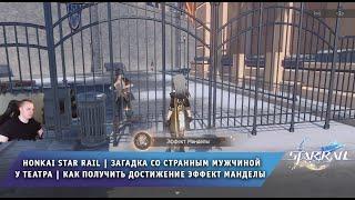 Honkai Star Rail  Загадка со Странным Мужчиной  Достижение Эффект Манделы  Игра Хонкай стар рейл