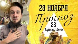 28 ноября ПРОГНОЗ !! Узнай силу дня! Ведический календарь.  Кир Сабреков 2024