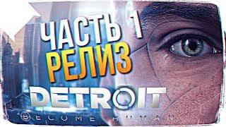 РЕЛИЗ DETROIT: Become Human ПРОХОЖДЕНИЕ НА РУССКОМ #1 ПРОХОЖДЕНИЕ DETROIT: Стать Человеком Обзор