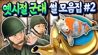 옛 시절 군대썰 모음집#2