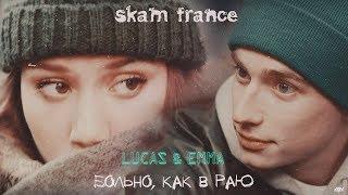 Lucas × Emma Больно, как в раю