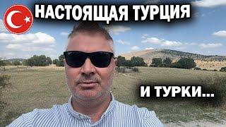  НАСТОЯЩАЯ ТУРЦИЯ И ТУРКИ... Без суеты