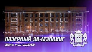 День молодежи 2023. Лазерное шоу в Новосибирске на НГАУДИ. Студия Кобра