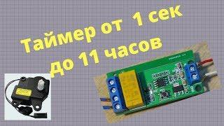 Циклический таймер с реверсом двигателя, Ce032 Реверсивный контроллер