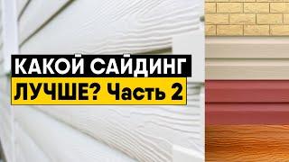 Какой сайдинг лучше? Часть 2. Виды пластикового сайдинга (Виниловый, акриловый, вспененный, ФП)