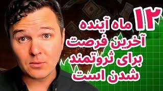 دوازده ماه آینده آخرین فرصت برای ثروتمند شدن است | تحلیل بیت کوین