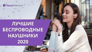 Топ-10 лучших беспроводных наушников 2020 года