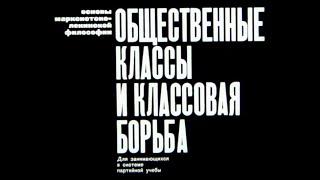 Общественные классы и классовая борьба. Студия Диафильм, 1970 г. Озвучено.