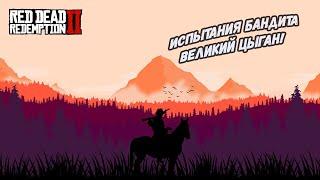 Red Dead Redemption 2 | Испытания бандита | Великий Цыган Конокрад