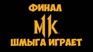 MK11MORTAL KOMBAT 11ФИЛЬМСмертельная битва 11 #4