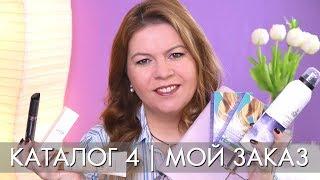 МОЙ ЗАКАЗ 4 2019 ОРИФЛЭЙМ Ольга Полякова // ТАЛЬКИ ДЛЯ ТЕЛА - 8 СПОСОБОВ ПРИМЕНЕНИЯ