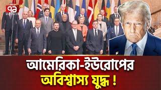 ট্রাম্পে আর আশা নেই, জেলেনস্কির পাশে ইউরোপ | Trump Zelensky | Ekattor TV