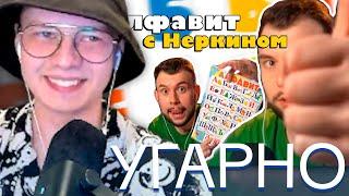 АЛФЕДОВ СМОТРИТ - Учим Алфавит с Неркином | МАЙНШИЛД 4