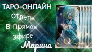 Таро- онлайн. Бесплатно 1 вопрос. Ответы в прямом эфире 19.09.2024 г.