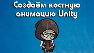 Костная анимация в Unity