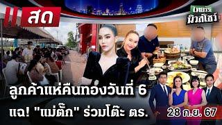 Live : ไทยรัฐนิวส์โชว์ คนข่าวตัวจริง เล่าข่าวถึงใจ 28 ก.ย. 67